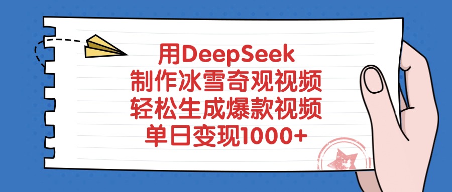 用DeepSeek制作冰雪奇观视频，单日变现1000+，轻松生成爆款视频-创途网
