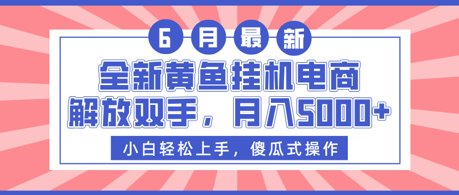 全新黄鱼挂机电商，解放双手，月入5000+-创途网