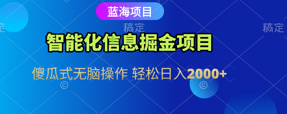 智能化信息蓝海全自动掘金项目 傻瓜式无脑操作 轻松日入2000+-创途网