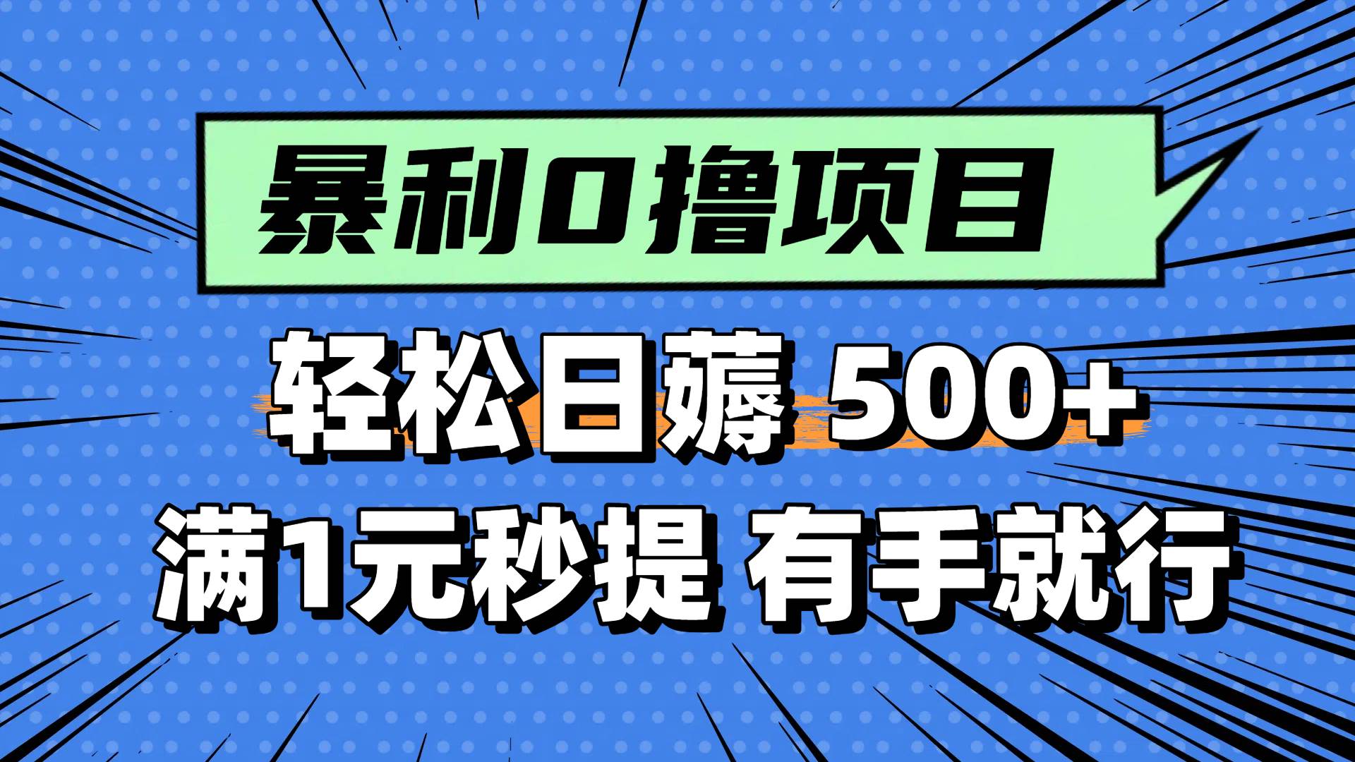 0撸小项目，满1元秒提现，轻松每天500+，小白有手机就能做-创途网