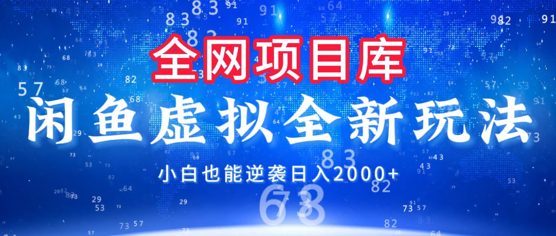 闲鱼虚拟变现新玩法，配合全网项目库，小白也能逆袭日入2000+-创途网