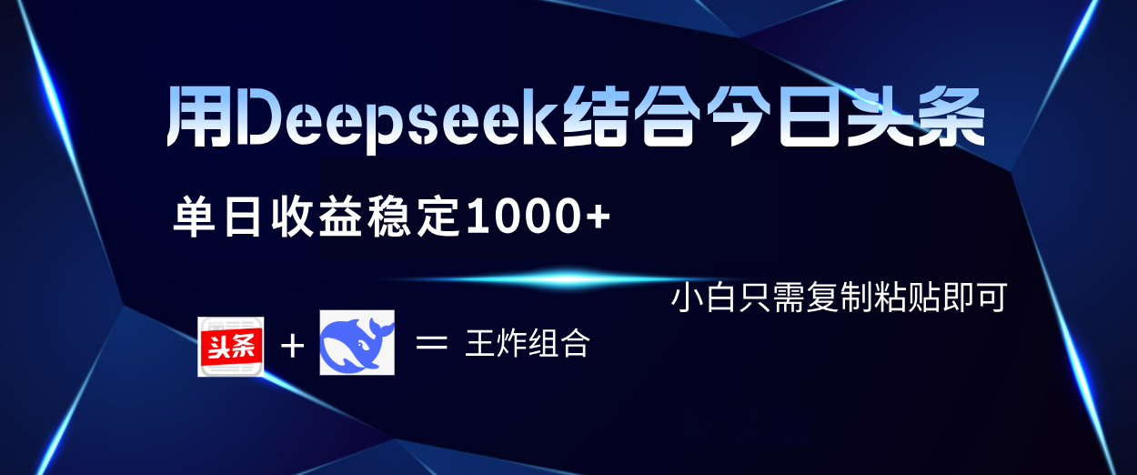 用Deepseek结合今日头条 单日收益稳定1000+ 小白只需复制粘贴即可-创途网