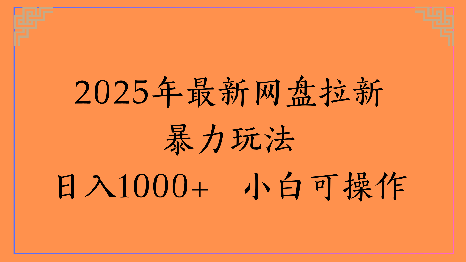 2025年最新网盘拉新暴力玩法日入1000+ 小白可操作-创途网