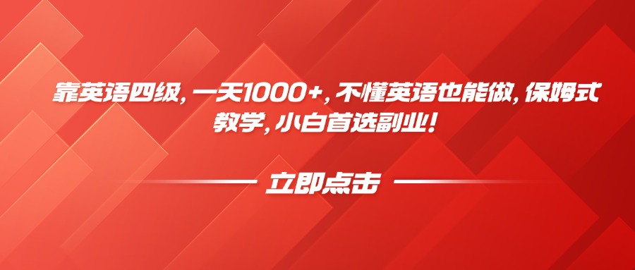 靠英语四级，一天1000+，不懂英语也能做，保姆式教学，小白首选副业！-创途网