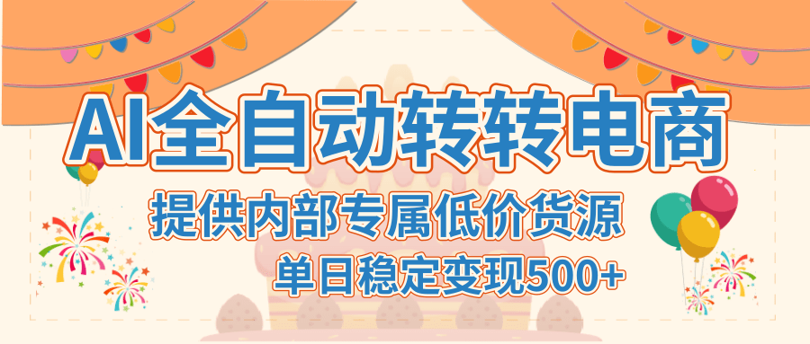 【AI全自动转转电商】提供内部专属低价货源，单日稳定变现500+-创途网
