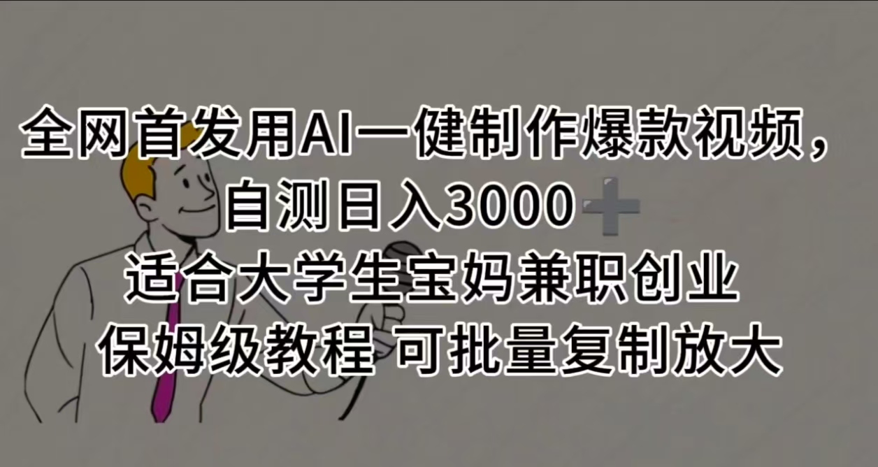全网首发用AI一健制作爆款视频，自测日入3000➕ 适合大学生宝妈兼职创业 保姆级教程 可批量复制放大-创途网