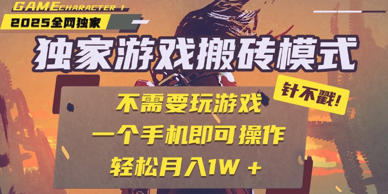 独家游戏搬砖，单手机操作，全自动挂机，不需要玩游戏，日入300+-创途网