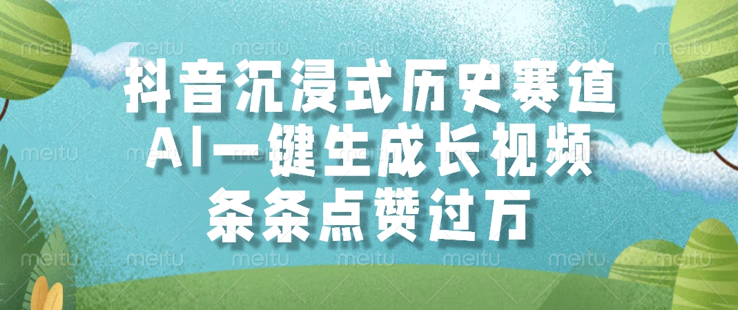 抖音沉浸式历史赛道，条条点赞过万，AI一键生成长视频-创途网