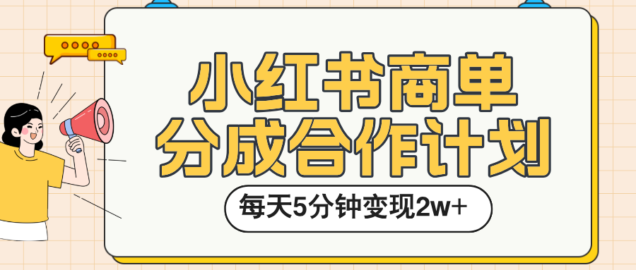 小红书商单分成合作计划，每天五分钟变现2w➕-创途网