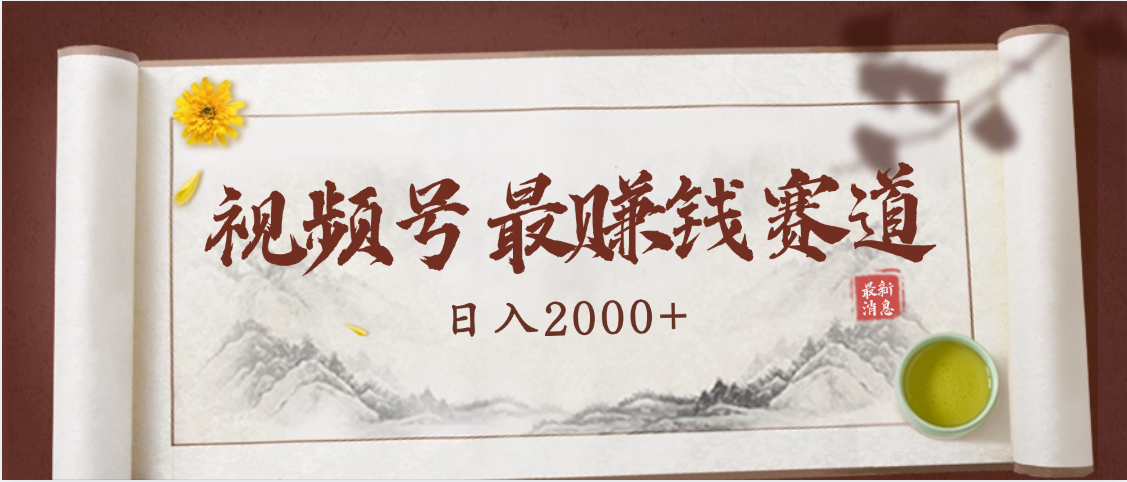 2025视频号惊爆玩法来袭！聚焦老年养生赛道，无脑搬运爆款视频，轻松日入2000+-创途网
