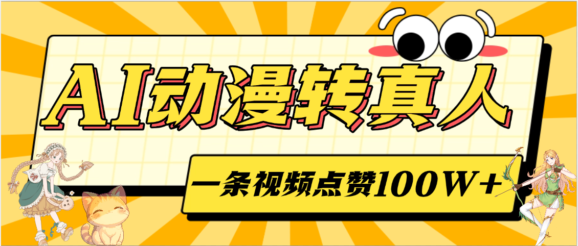 AI动漫转真人，一条视频点赞100W+，单日变现2000+-创途网