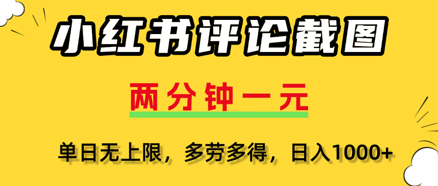小红书评论截图，一条0.5元，多劳多得！-创途网