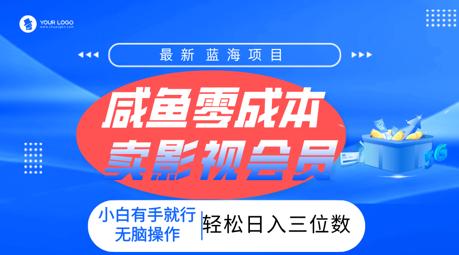 零成本卖影视会员，一天卖出上百单，轻松日入三位数！-创途网