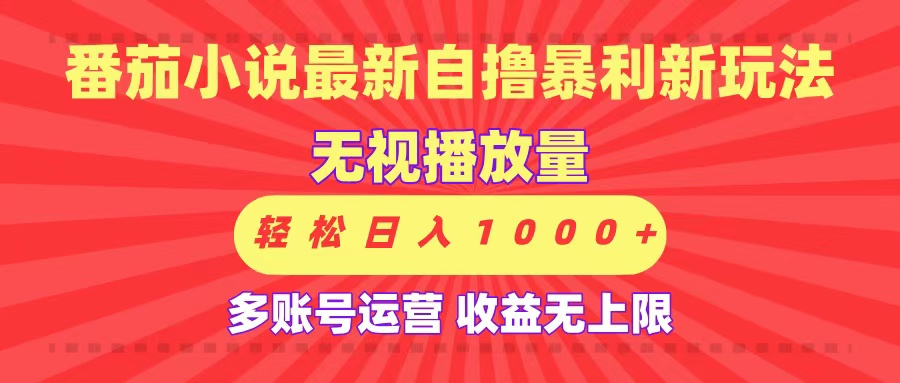 最新番茄小说自撸暴利新玩法！无视播放量，可放大，轻松日入1000+，收益无上限！-创途网