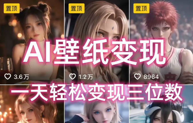 AI壁纸私域变现，小而美的项目玩法，一天轻松变现三位数，长期稳定赛道-创途网