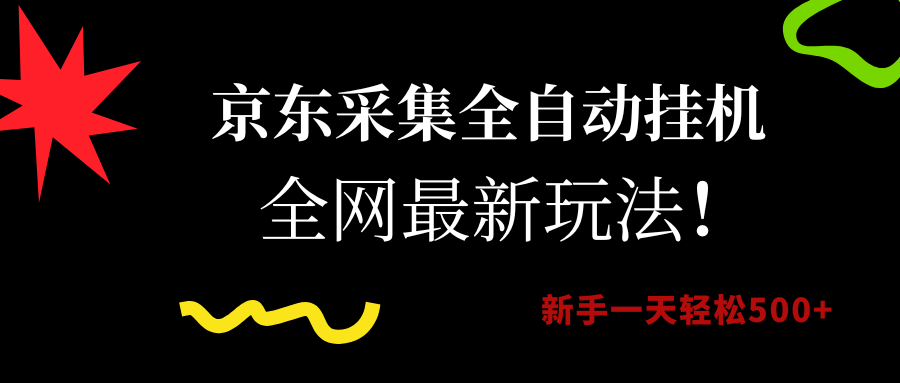 京东采集全自动挂机，全网最新玩法，新手一天轻松500+-创途网
