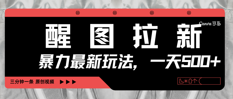 醒图拉新，暴力新玩法，光用手机三分钟制作一条视频，一天轻松500+-创途网