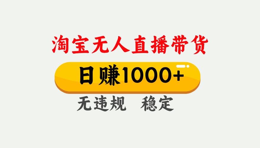 【最新】淘宝无人直播带货，日入1000+，独家技术，无违规无封号，操作简单，长期稳定【揭秘】-创途网