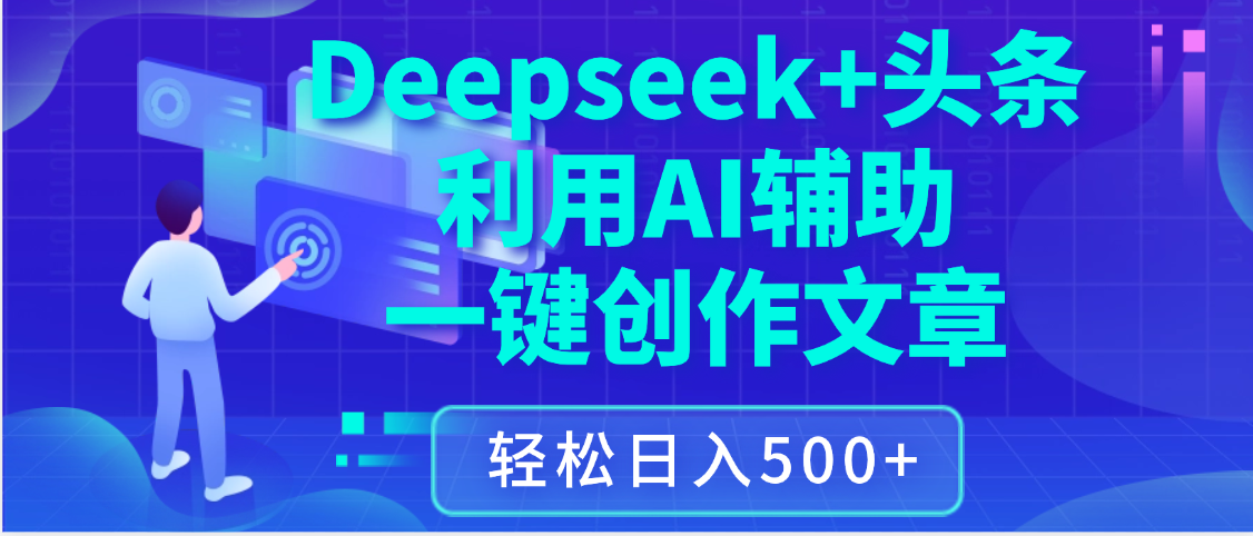 最新Deepseek+头条 利用AI辅助一键创作文章，保姆级教程，只需复制粘贴保守日入3位数-创途网