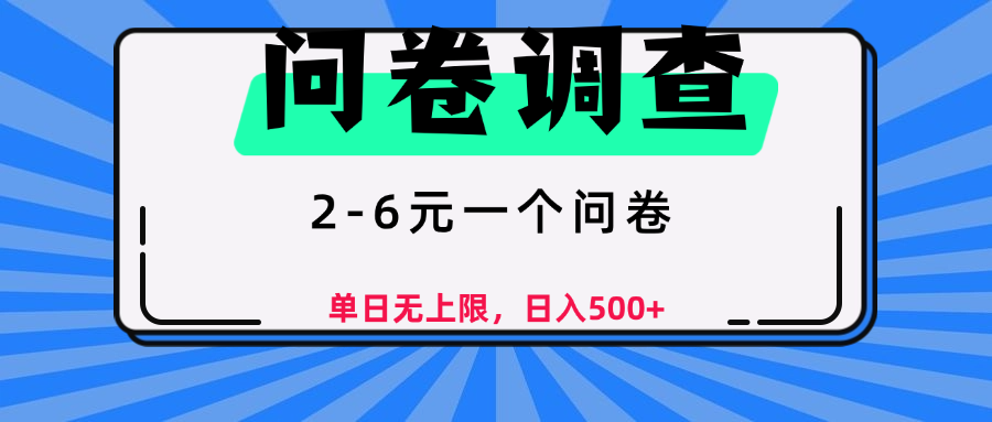 问卷调查，顾名思义，就是一些调查公司通过各个平台发布问卷任务-创途网
