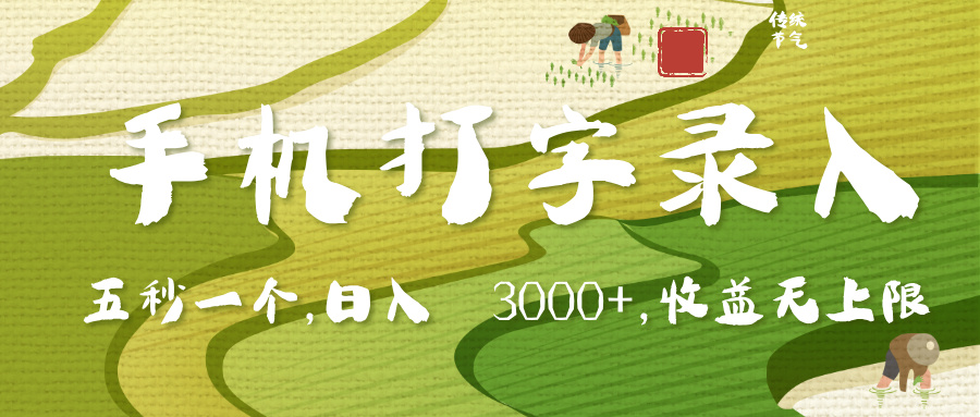 手机打字录入，五秒一个，日入 3000+，收入无上限-创途网