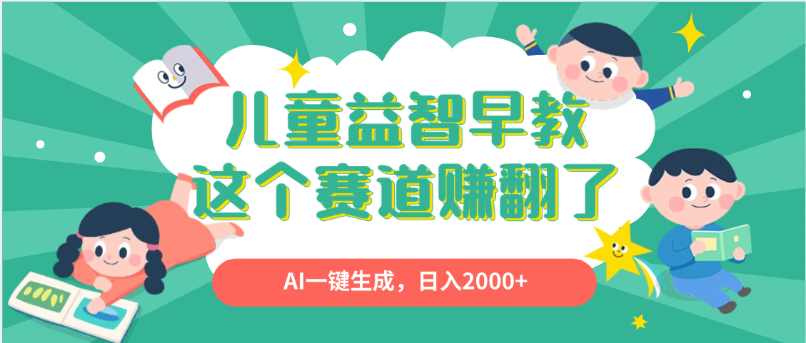 利用AI一键生成原创视频，儿童益智早教，日入2000+，小白看完也能秒上手-创途网
