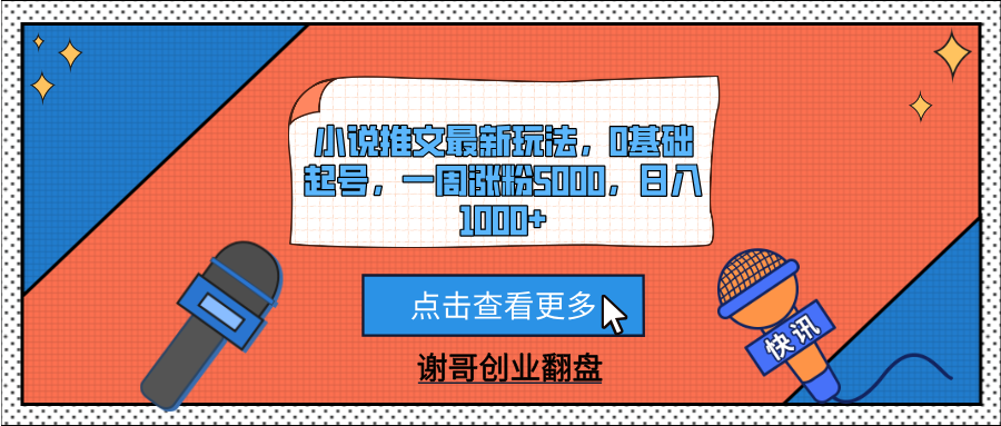 小说推文最新玩法，0基础起号，一周涨粉5000，日入1000+-创途网