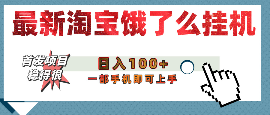 【首发上新】淘宝饿了么浏览挂机项目（稳定日入100+，稳）-创途网