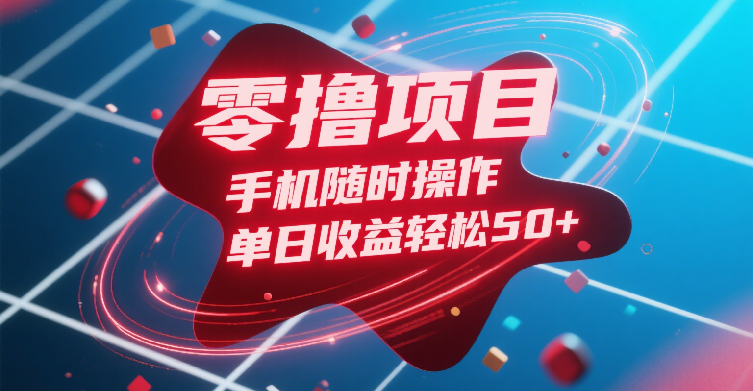 零撸项目，手机随时操作，单日收益轻松50+-创途网