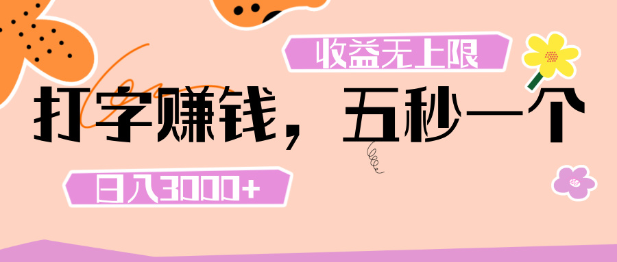 打字 赚钱 ， 五秒一个， 日入 3000+ ， 收益 无上限-创途网