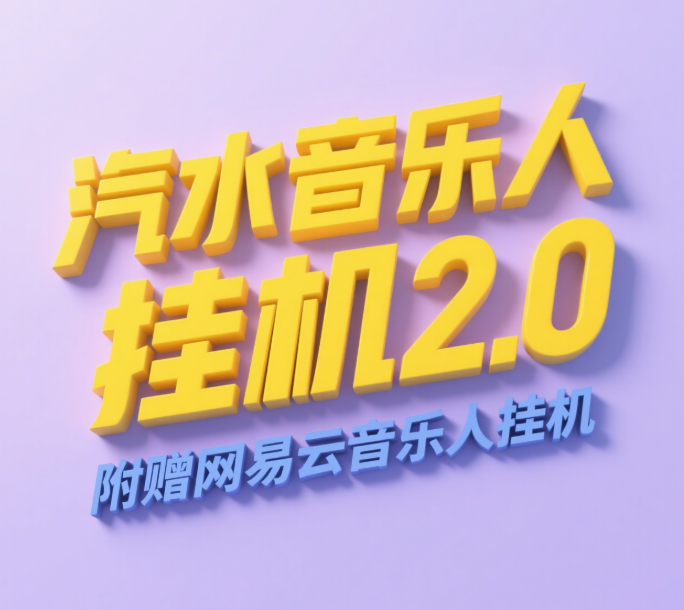 汽水音乐人挂机2.0（附赠网易云音乐人挂机）单账号月入6000＋，可矩阵-创途网