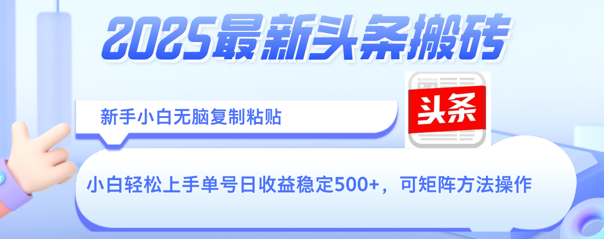 2025年最新头条搬砖，新手小白无脑复制粘贴，轻松达到单号收益500+，可矩阵放大操作-创途网