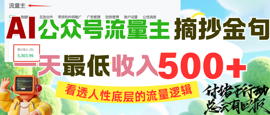 AI公众号流量主摘抄金句，看透人性底层的流量逻辑，一天最低收入500+-创途网