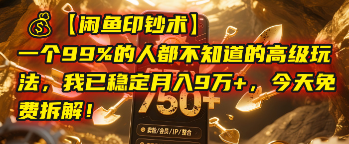 【闲鱼印钞术】一个99%的人都不知道的高级玩法，我已稳定月入9万+，今天免费拆解！-创途网