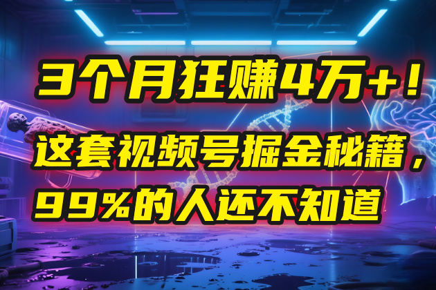 3个月，4万+！这是我最近在视频号刚拿到的结果。-创途网