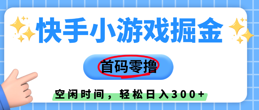 快手小游戏掘金，首码零撸，小白直接上手，知道的人少，早上车，早赚钱-创途网
