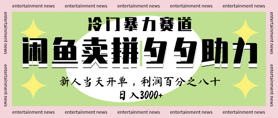 闲鱼 冷 门 暴力 赛 道， 一 单 80% 利 润 ， 新人 轻 松日入 1000+-创途网