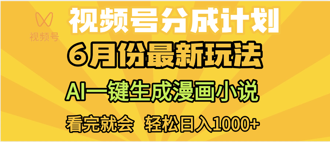 视频号分成计划，AI小说漫画，AI一键生成，无需剪辑，小白日入1000+-创途网