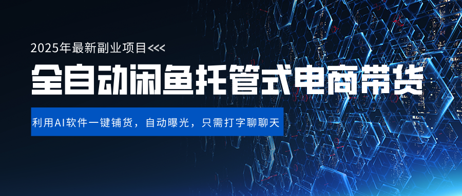 闲鱼全自动电商带货,三年磨一剑，一朝露锋芒，长期稳定项目，单日稳定变现500+-创途网