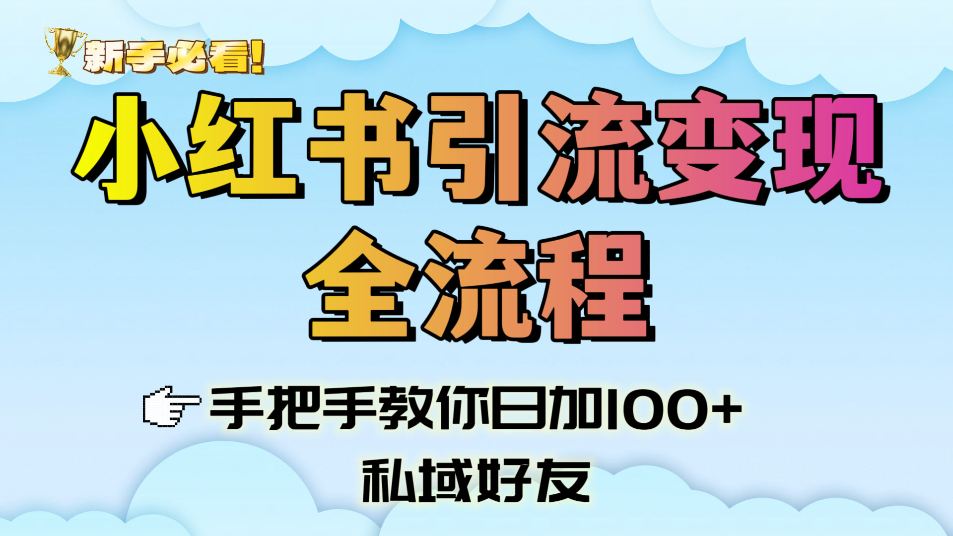新手必看！小红书引流变现全流程，手把手教你日加100+私域好友-创途网