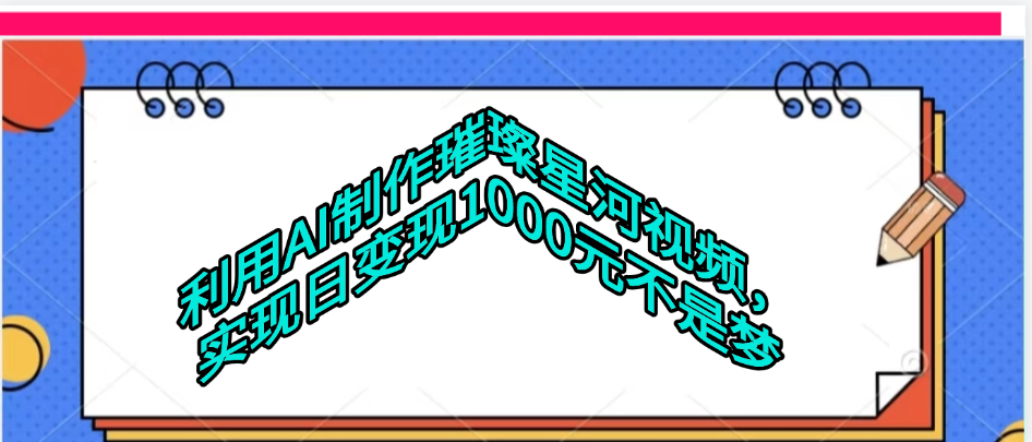 利用AI制作璀璨星河视频-创途网