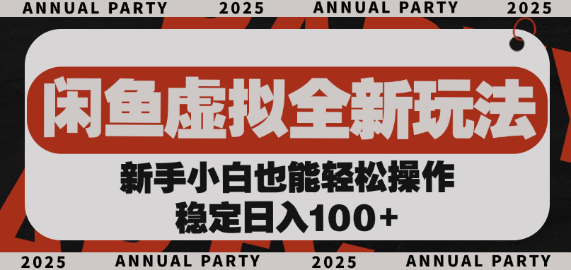 闲鱼虚拟全新玩法， 新手小白也能轻松操作，稳定日入100+-创途网