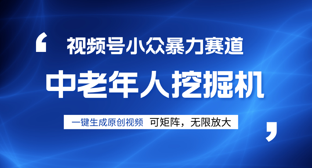 视频号新手逆袭密码！超小众暴力赛道，中老年人深信不疑，原创通过率拉满-创途网