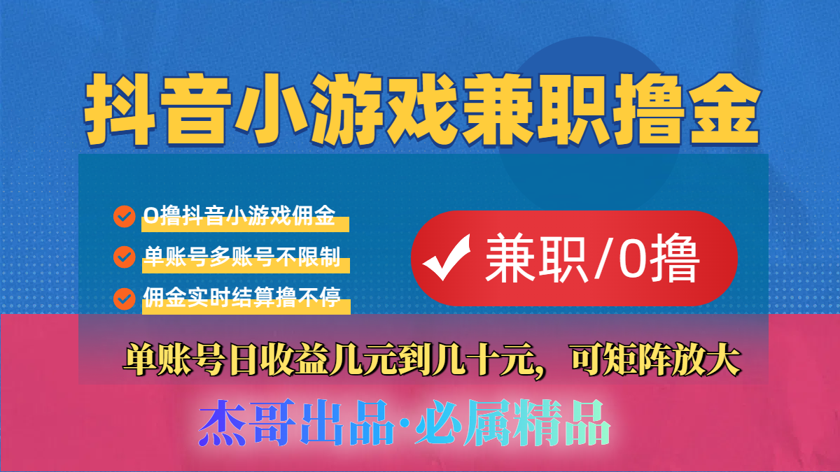 【抖音小游戏自刷项目】小白福利款，单账号每天挣几十，多刷多赚-创途网