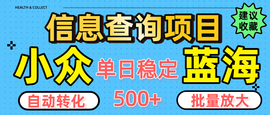 小众蓝海信息查询项目，全自动转化赚钱，单日稳定500+，可批量无限放大-创途网