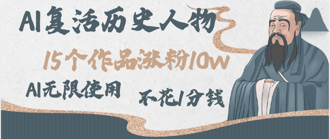 AI复活历史人物，15个作品涨粉10w，附：不花1分钱无限使用AI-创途网