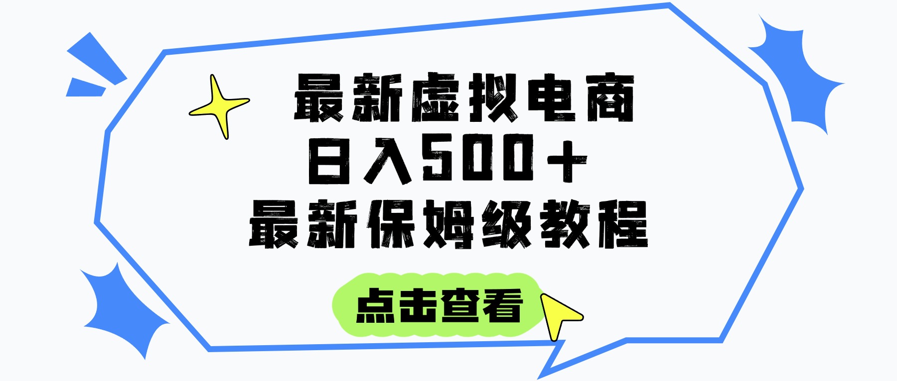 日入300+的虚拟电商项目，保姆级教程，全网最详细，操作简单，每天一个小时，实现被动收入-创途网