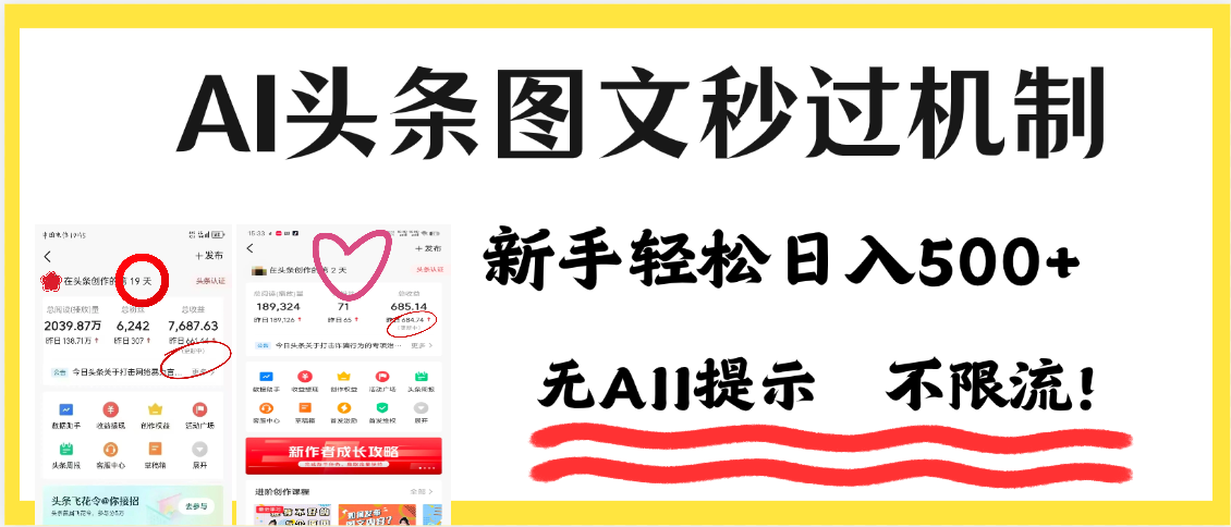AI黑科技，一键创作，轻松破机制，头条图文轻松日入500+-创途网