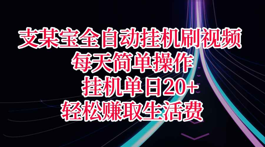 支某宝全自动挂机刷视频，每天简单操作，挂机单日20+，轻松赚取生活费-创途网