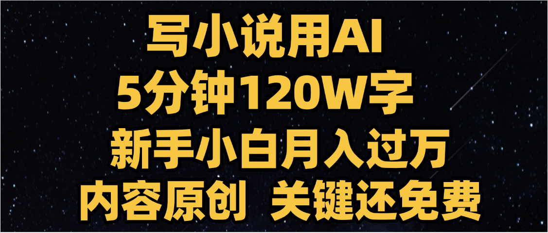 写小说用AI,关键还免费，5分钟120W字，懒人必备神器，副业最佳选择-创途网
